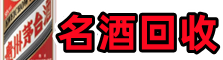 赣州市乔峰名酒回收店